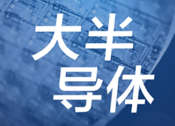 【半導(dǎo)體/IC】發(fā)展第三代半導(dǎo)體，別讓基礎(chǔ)研究成“絆腳石”